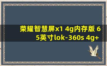 荣耀智慧屏x1 4g内存版 65英寸lok-360s 4g+32g